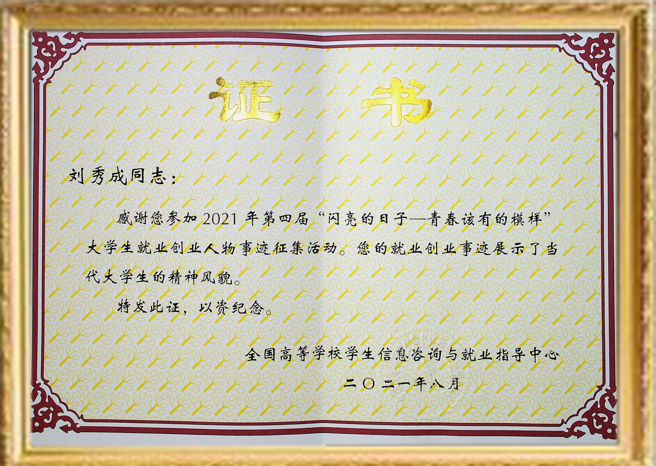 劉秀成榮獲全國(guó)第四屆“閃亮的日子——青春該有的模樣”大學(xué)生就業(yè)創(chuàng)業(yè)人物