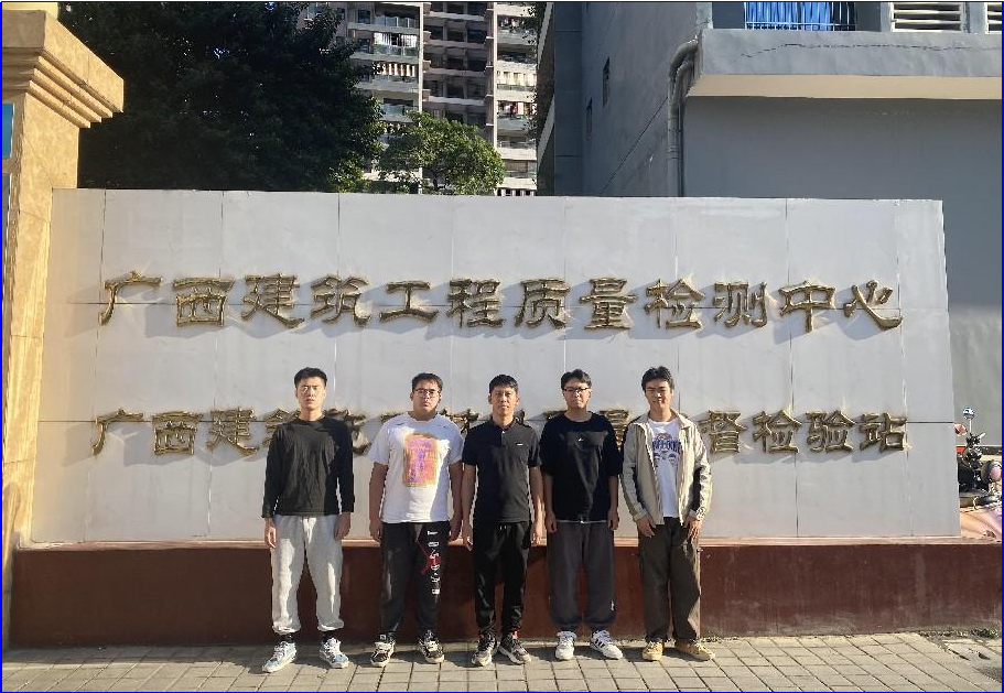 赴廣西壯族自治區(qū)建筑工程質量檢測中心有限公司檢查實習
